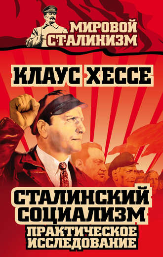 Сталинский социализм. Практическое исследование. Клаус Хессе