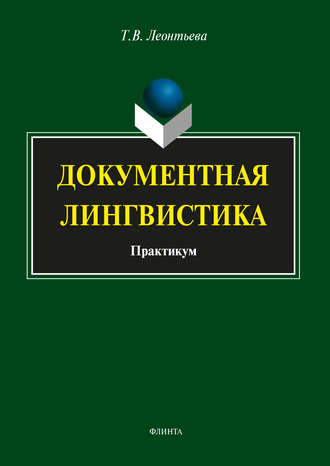 Т. В. Леонтьева. Документная лингвистика