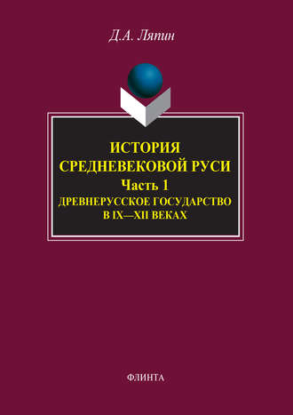 История средневековой Руси. Часть 1. Древнерусское государство в IX–XII веках. Д. А. Ляпин