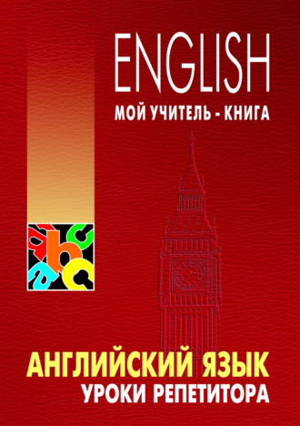 Английский язык. Уроки репетитора. Леонид Хоменкер