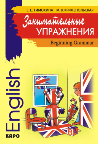 Занимательные упражнения. Грамматика английского языка для начальной школы. Марина Крижепольская