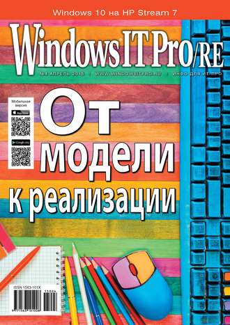 Открытые системы. Windows IT Pro/RE №04/2015