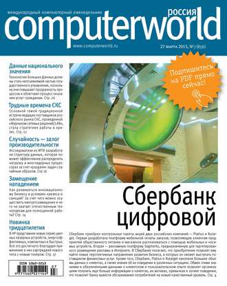 Открытые системы. Журнал Computerworld Россия №07/2015