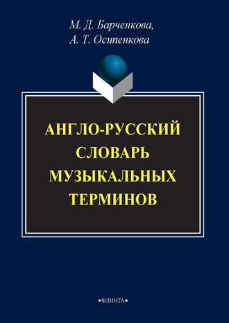 Англо-русский словарь музыкальных терминов. М. Д. Барченкова