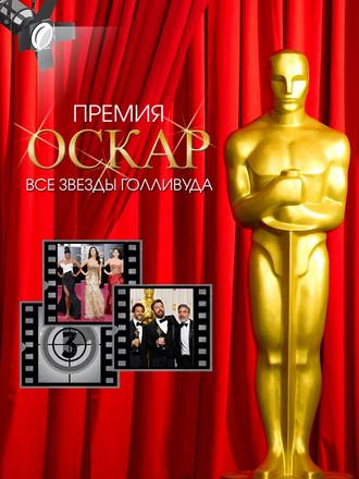 Премия Оскар. Все звезды Голливуда. Тимоти Ричардс