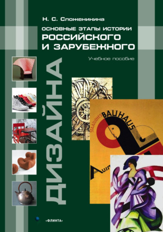 Основные этапы истории российского и зарубежного дизайна. Учебное пособие. Н. С. Сложеникина