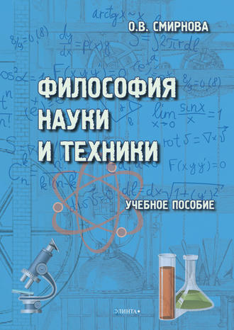 О. В. Смирнова. Философия науки и техники