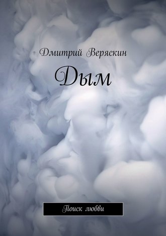 Дмитрий Веряскин. Дым. Поиск любви
