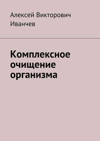 Комплексное очищение организма. 