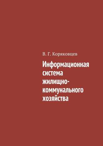 Информационная система жилищно-коммунального хозяйства. Василий Коряковцев