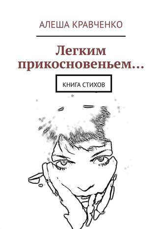 Алеша Кравченко. Легким прикосновеньем… Книга стихов