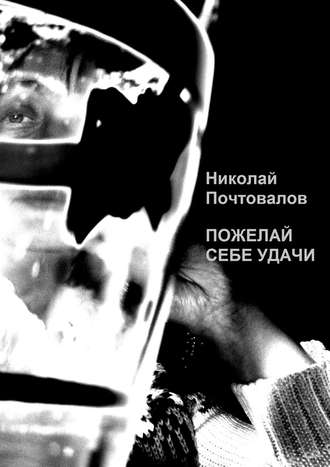 Пожелай себе удачи (сборник). Николай Петрович Почтовалов