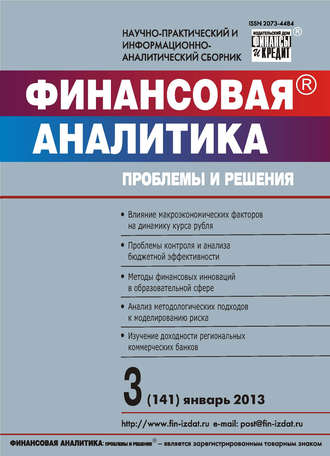 Группа авторов. Финансовая аналитика: проблемы и решения № 3 (141) 2013