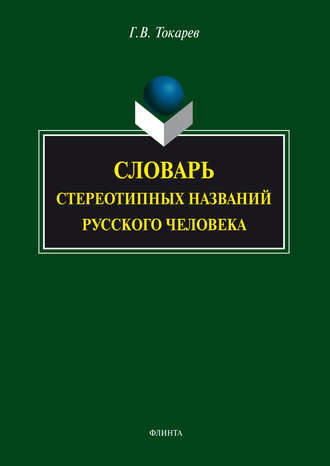 Словарь стереотипных названий русского человека. Г. В. Токарев