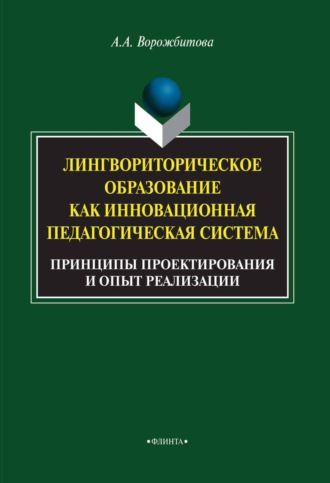 Лингвориторическое образование как инновационная педагогическая система. Принципы проектирования и опыт реализации. 