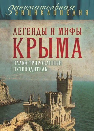 Татьяна Калинко. Легенды и мифы Крыма