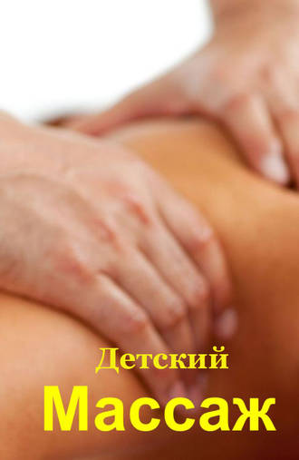 Детский массаж. 