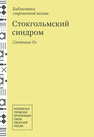 Стокгольмский синдром. Стихотворения. Светлана Ос