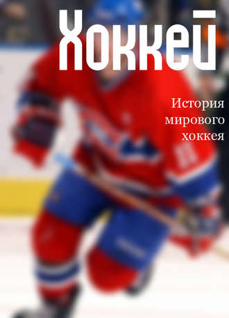 И. В. Мельников. История мирового хоккея