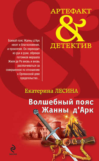 Волшебный пояс Жанны д’Арк. Екатерина Лесина