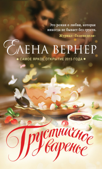Грустничное варенье. Елена Вернер