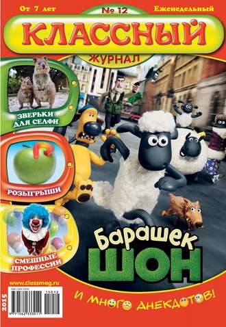 Классный журнал №12/2015. 