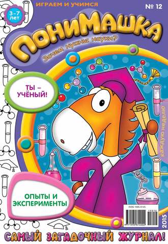 ПониМашка. Развлекательно-развивающий журнал. №12/2015. 