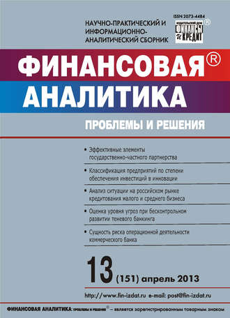 Группа авторов. Финансовая аналитика: проблемы и решения № 13 (151) 2013