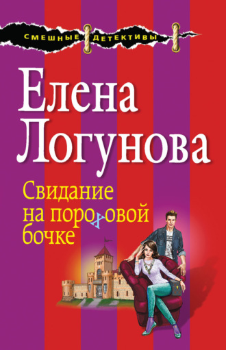 Елена Логунова. Свидание на пороховой бочке