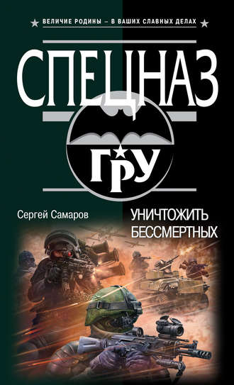 Уничтожить бессмертных. Сергей Самаров
