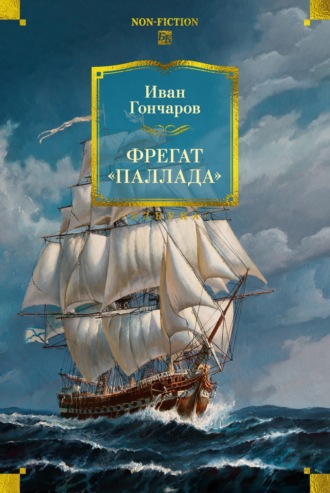 Фрегат «Паллада». 
