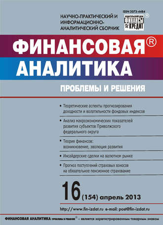 Группа авторов. Финансовая аналитика: проблемы и решения № 16 (154) 2013