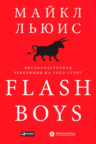 Майкл Льюис. Flash Boys. Высокочастотная революция на Уолл-стрит