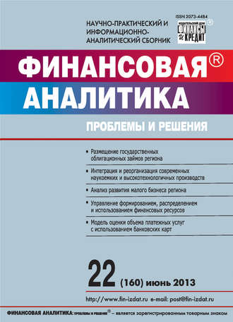 Группа авторов. Финансовая аналитика: проблемы и решения № 22 (160) 2013