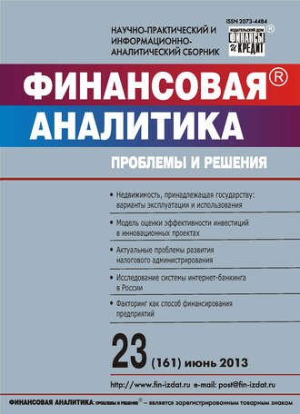 Группа авторов. Финансовая аналитика: проблемы и решения № 23 (161) 2013