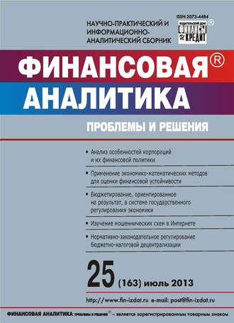 Группа авторов. Финансовая аналитика: проблемы и решения № 25 (163) 2013