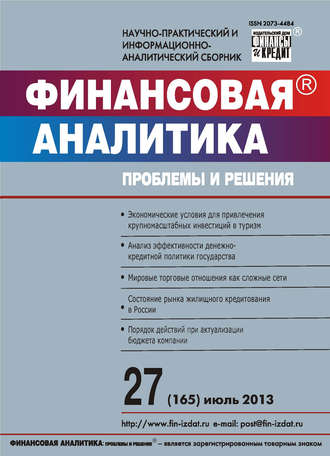 Группа авторов. Финансовая аналитика: проблемы и решения № 27 (165) 2013