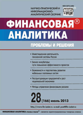 Группа авторов. Финансовая аналитика: проблемы и решения № 28 (166) 2013
