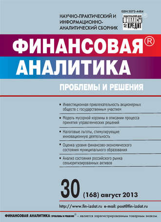 Группа авторов. Финансовая аналитика: проблемы и решения № 30 (168) 2013