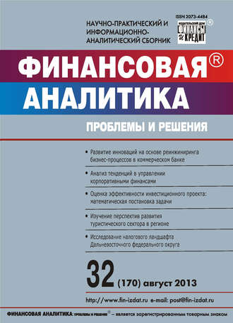 Группа авторов. Финансовая аналитика: проблемы и решения № 32 (170) 2013