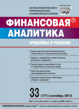 Группа авторов. Финансовая аналитика: проблемы и решения № 33 (171) 2013