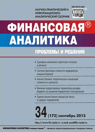 Группа авторов. Финансовая аналитика: проблемы и решения № 34 (172) 2013
