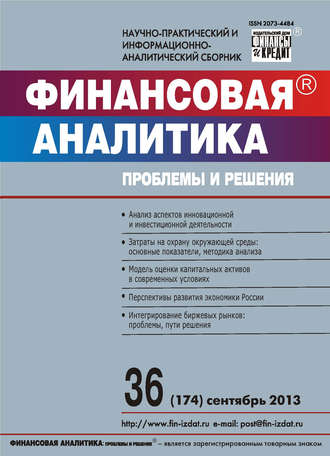 Группа авторов. Финансовая аналитика: проблемы и решения № 36 (174) 2013
