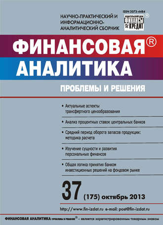 Группа авторов. Финансовая аналитика: проблемы и решения № 37 (175) 2013