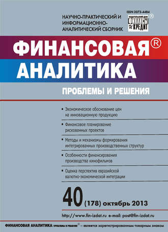 Группа авторов. Финансовая аналитика: проблемы и решения № 40 (178) 2013