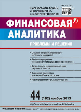 Группа авторов. Финансовая аналитика: проблемы и решения № 44 (182) 2013