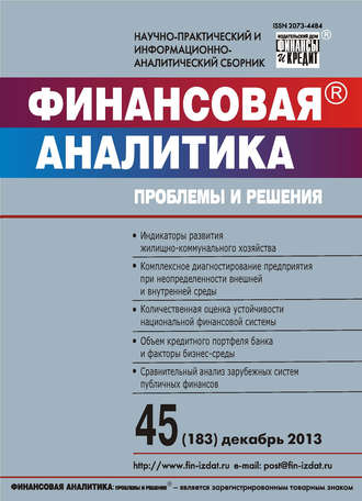 Группа авторов. Финансовая аналитика: проблемы и решения № 45 (183) 2013