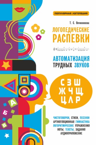 Логопедические распевки. Автоматизация трудных звуков. 