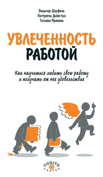 Увлеченность работой. Как научиться любить свою работу и получать от нее удовольствие. Питернель Дийкстра