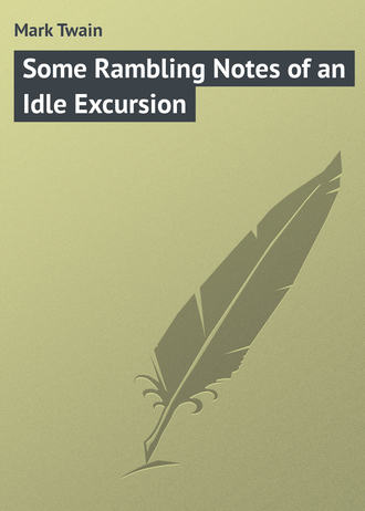 Some Rambling Notes of an Idle Excursion. Марк Твен